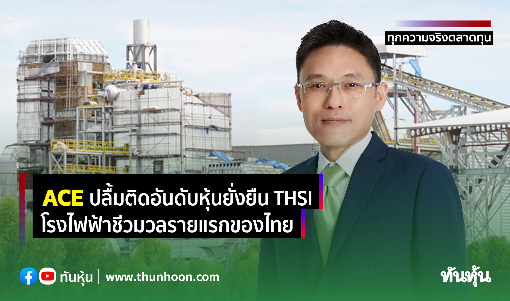 ACE ปลื้มติดอันดับหุ้นยั่งยืน THSI โรงไฟฟ้าชีวมวลรายแรกของไทย